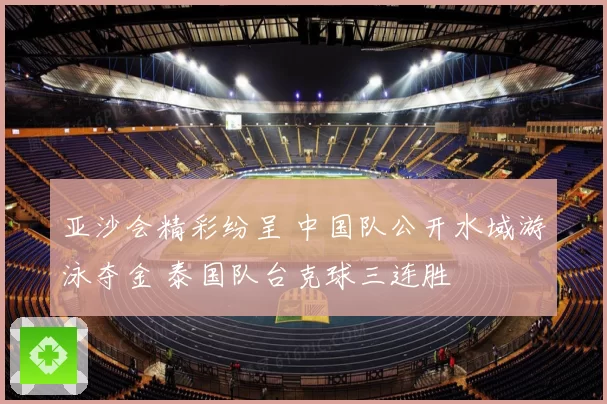 亚沙会精彩纷呈 中国队公开水域游泳夺金 泰国队台克球三连胜