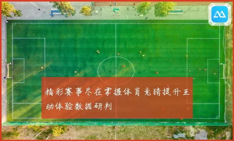 精彩赛事尽在掌握体育竞猜提升互动体验数据研判