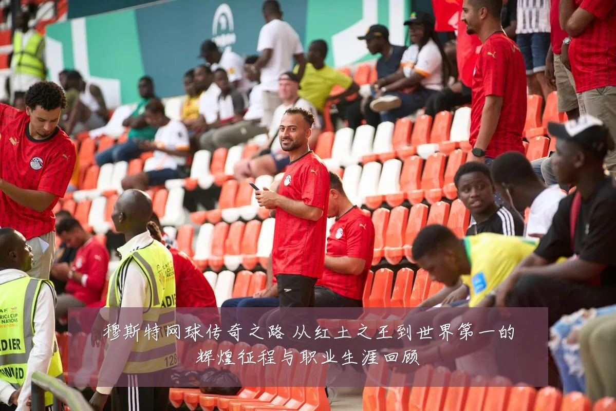 穆斯特网球传奇之路 从红土之王到世界第一的辉煌征程与职业生涯回顾