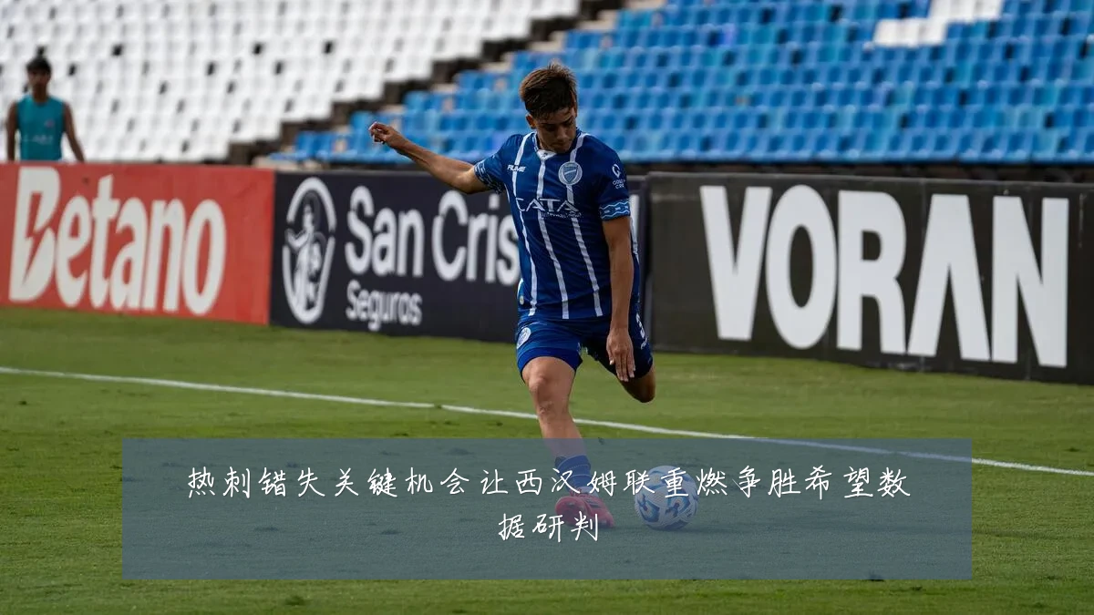 热刺错失关键机会让西汉姆联重燃争胜希望数据研判