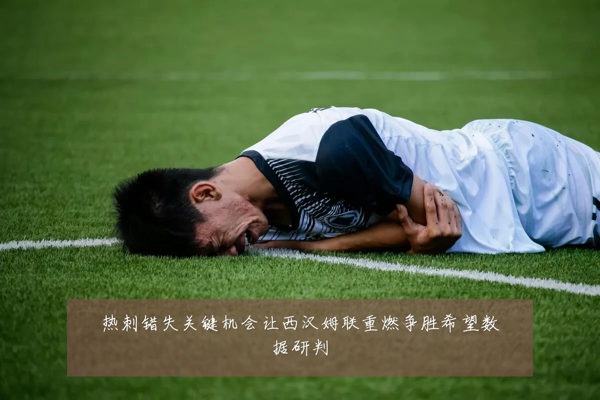 热刺错失关键机会让西汉姆联重燃争胜希望数据研判