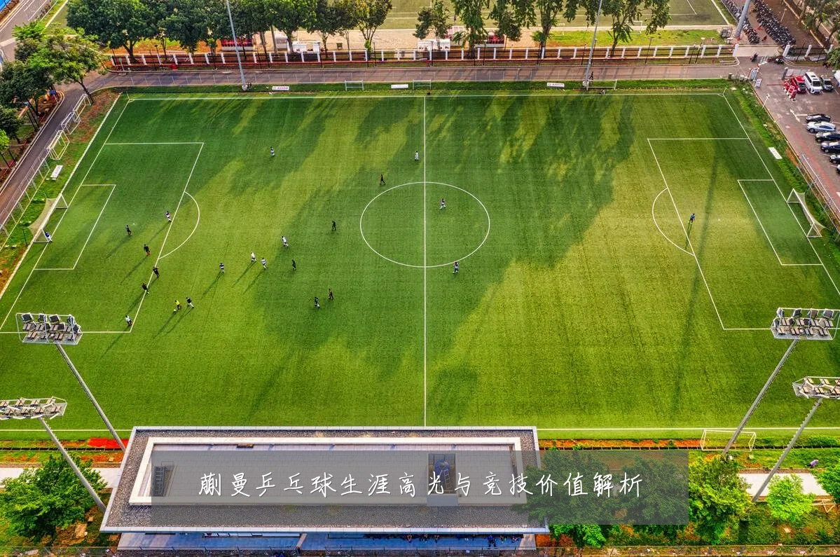 蒯曼乒乓球生涯高光与竞技价值解析