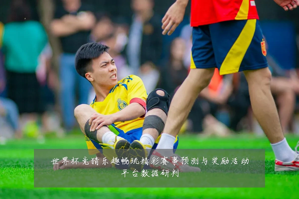 世界杯竞猜乐趣畅玩精彩赛事预测与奖励活动平台数据研判