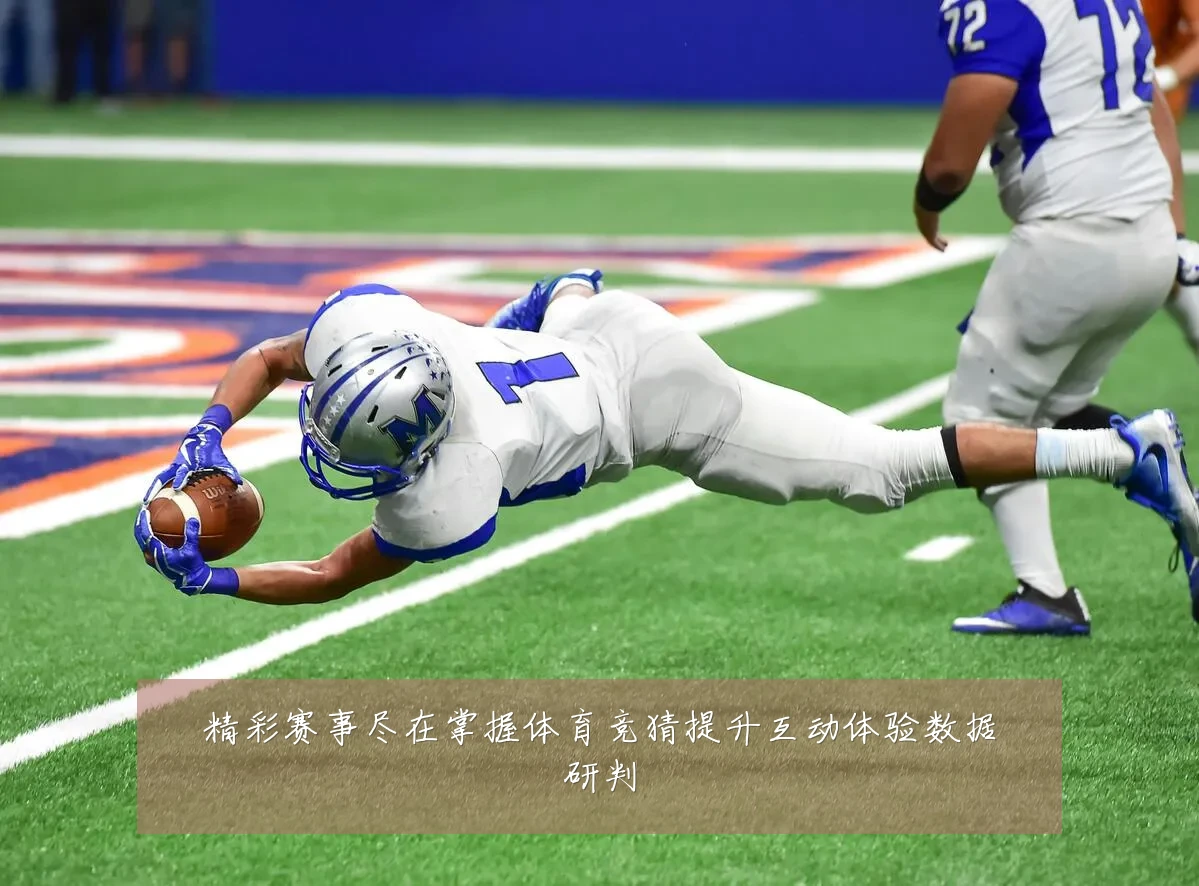 精彩赛事尽在掌握体育竞猜提升互动体验数据研判