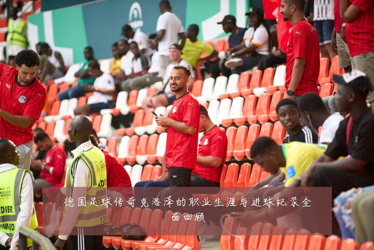 德国足球传奇克洛泽的职业生涯与进球纪录全面回顾