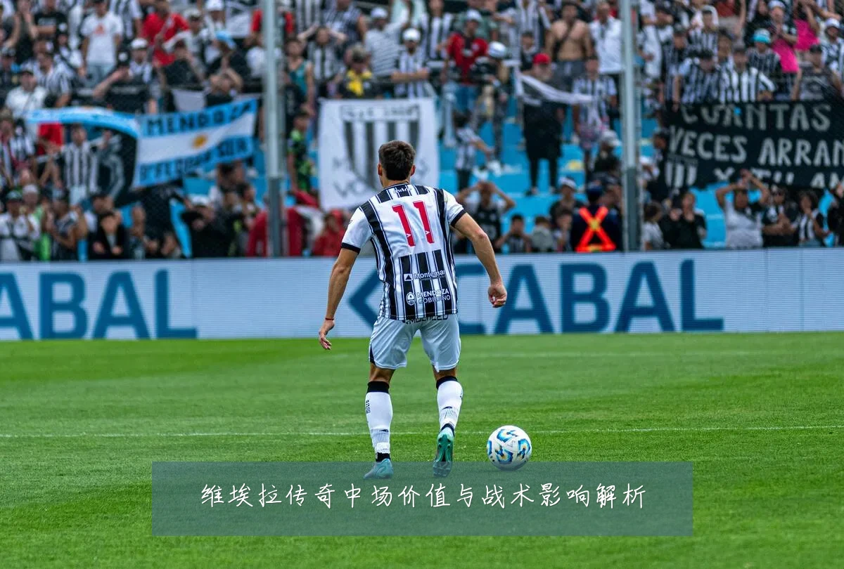 维埃拉传奇中场价值与战术影响解析