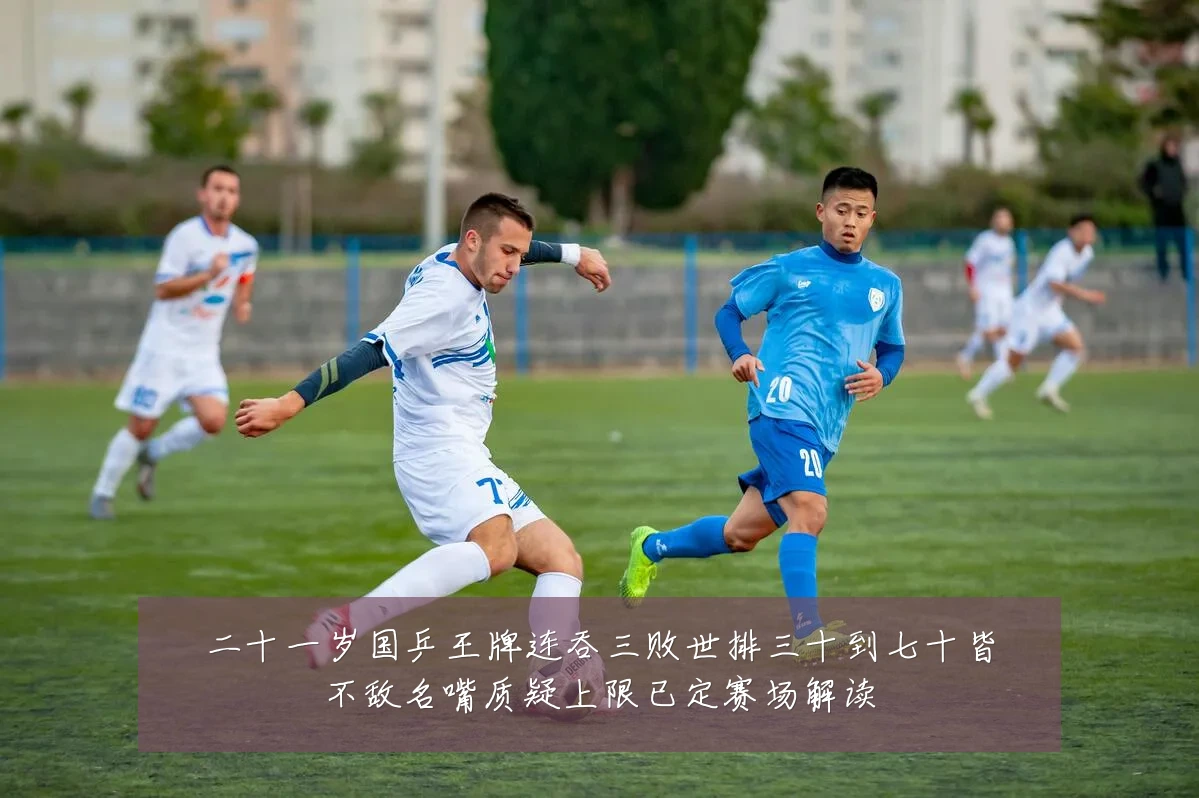 二十一岁国乒王牌连吞三败世排三十到七十皆不敌名嘴质疑上限已定赛场解读